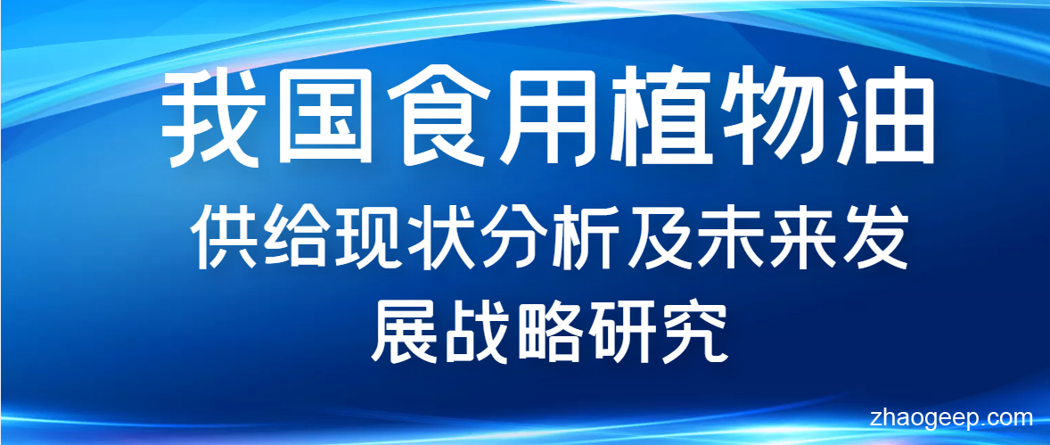 兆格分享：我國(guó)食用植物油供給現(xiàn)狀分析及未來(lái)發(fā)展戰(zhàn)略研究